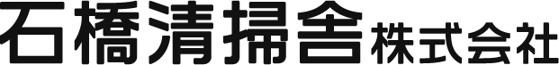 石橋清掃舎株式会社